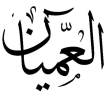 أرشيف عشيرة العميان للذاكرة والجذور